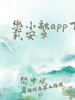 乐小融app下载安卓