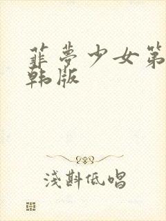 菲梦少女第三季韩版