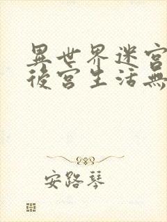 异世界迷宫里的后宫生活无删减在线观看