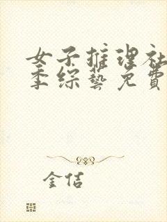 女子推理社第二季综艺免费观看完整版