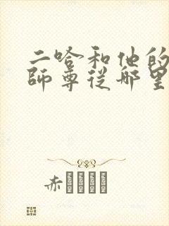 二哈和他的白猫师尊从哪里看全集