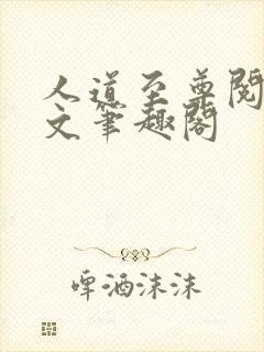 人道至尊阅读全文笔趣阁