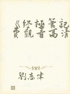 《终极笔记》免费观看高清