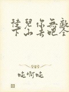 徒儿你无敌了,下山去吧全文