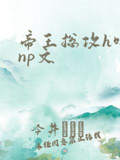 帝王总攻h啪肉np文