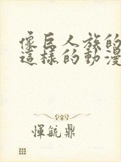 像巨人族的新娘这样的动漫