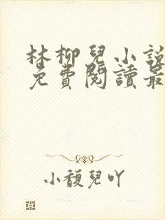 林柳儿小说全文免费阅读最新章节