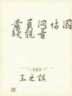 黄页网站国产在线观看