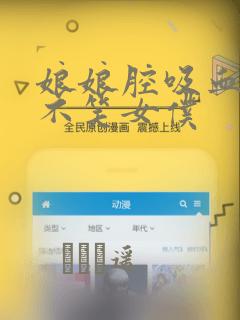 娘娘腔吸血鬼与不笑女仆：结局+番外