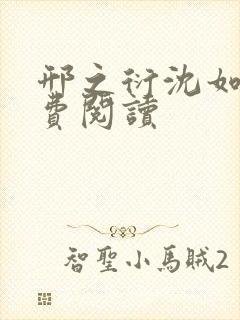 邢之衍沈如霜免费阅读