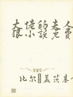 大佬的夫人有点狠小说免费阅读