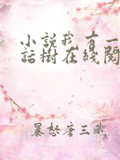 小说我有一棵神话树在线阅读