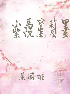 小马宝莉里面的紫悦怎么画