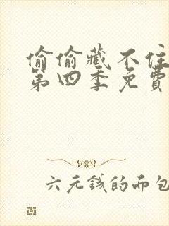 偷偷藏不住漫画第四季免费