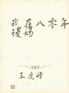 我在八零年代当后妈
