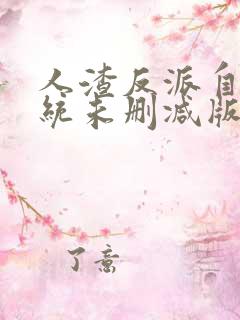 人渣反派自救系统未删减版春山恨