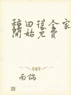 种田从全家穿越开始免费