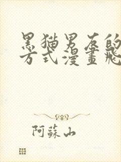 黑猫男友的疼爱方式漫画飞