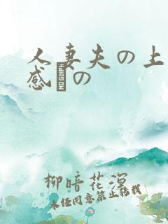 人妻夫の上司犯感との