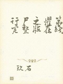 行尸之惧第四季完整版在线观看免费高清