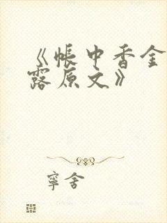 《帐中香金银花露原文》