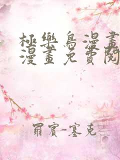 极乐鸟漫画全彩漫画免费阅读