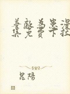 养敌为患漫画全集免费下拉式