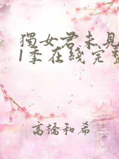 独女君未见 第1季在线完整版