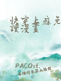 快穿上瘾免费阅读漫画