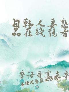 日韩人妻熟妇精品在线观看