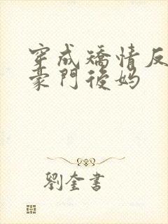 穿成矫情反派的豪门后妈