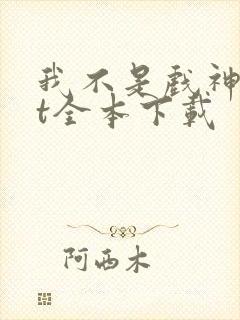 我不是戏神txt全本下载