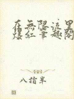 在无限流里直播爆红笔趣阁