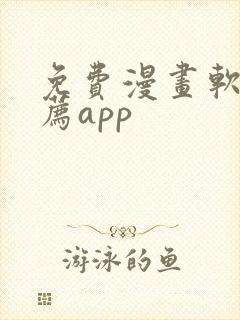 免费漫画软件推荐app