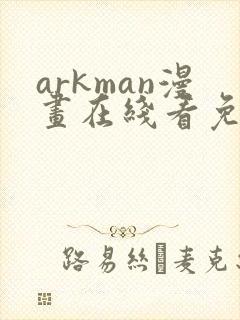 arkman漫画在线看免费
