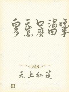 白天口渴晚上尿多怎么回事