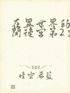 在异世界的迷宫开后宫第2季