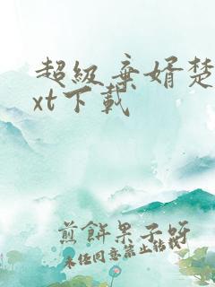 超级弃婿楚尘txt下载