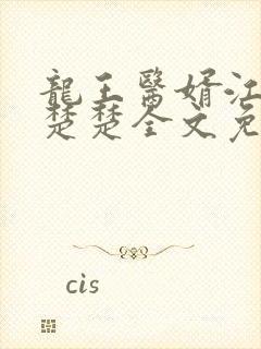 龙王医婿江辰唐楚楚全文免费阅读 小说