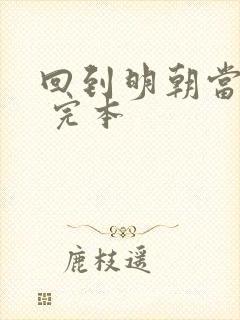 回到明朝当暴君 完本