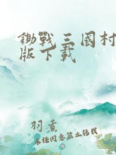 锄战三国村安卓版下载