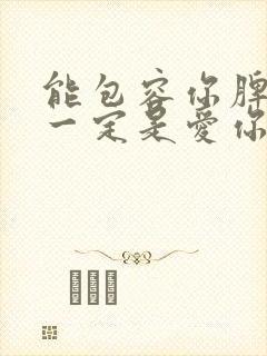 能包容你脾气的一定是爱你的人