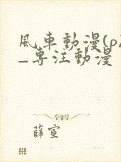 风车动漫(p)_专注动漫
