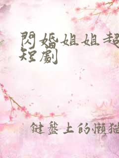 闪婚姐姐超宠我短剧