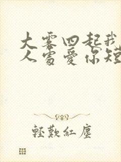 大雾四起我在无人处爱你短剧在线观看