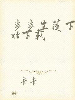 步步生莲下载txt下载