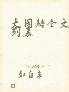大团结全文阅读列表