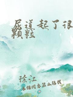 尿道起了很多小颗粒