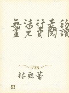 无法行走的爱漫画免费阅读下拉式