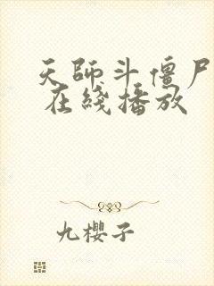 天师斗僵尸粤语 在线播放